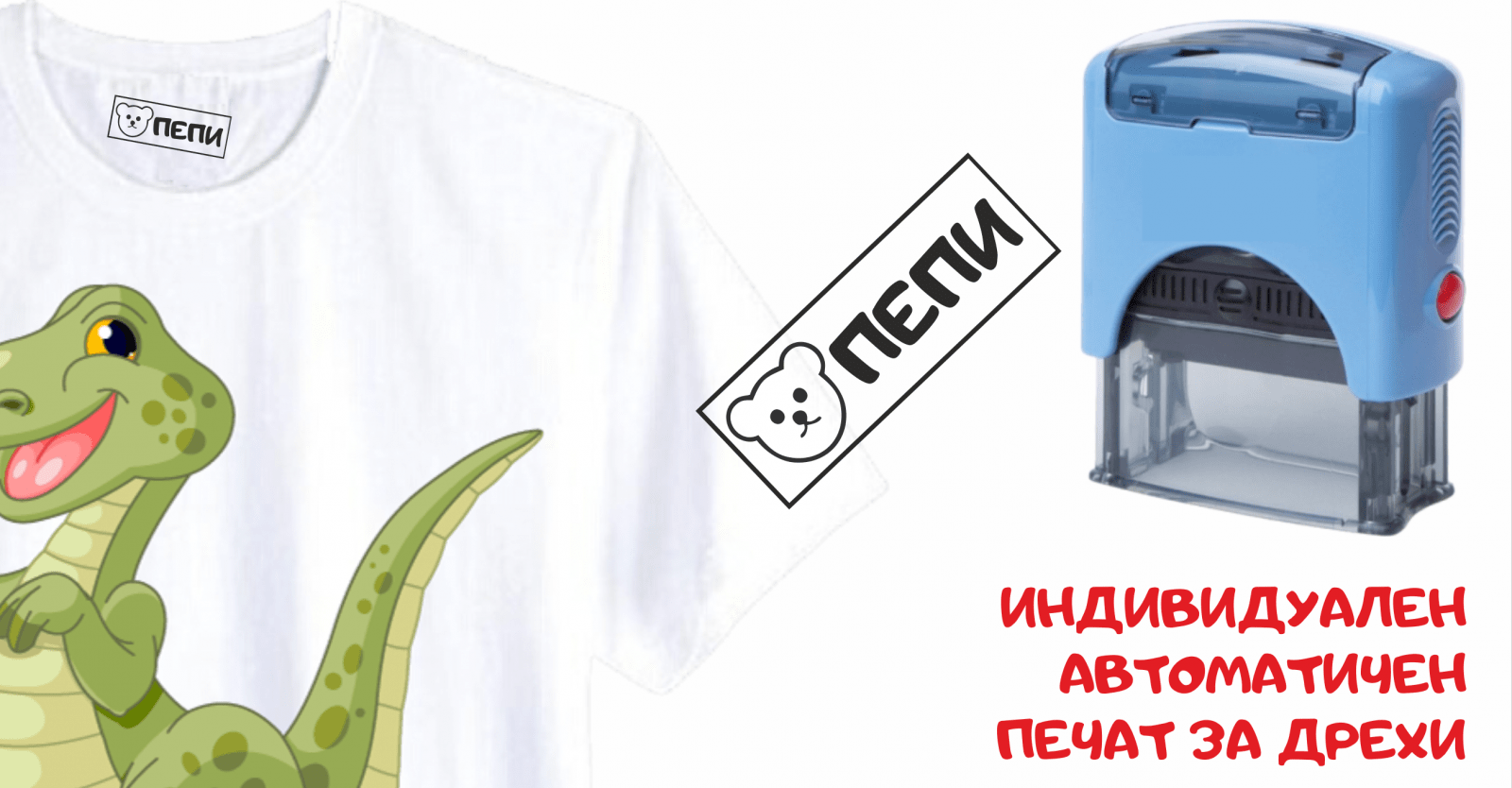 ИНДИВИДУАЛЕН АВТОМАТИЧЕН ПЕЧАТ ЗА ДРЕХИ