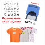 Печат за дрехи с име за детска градина или ясла