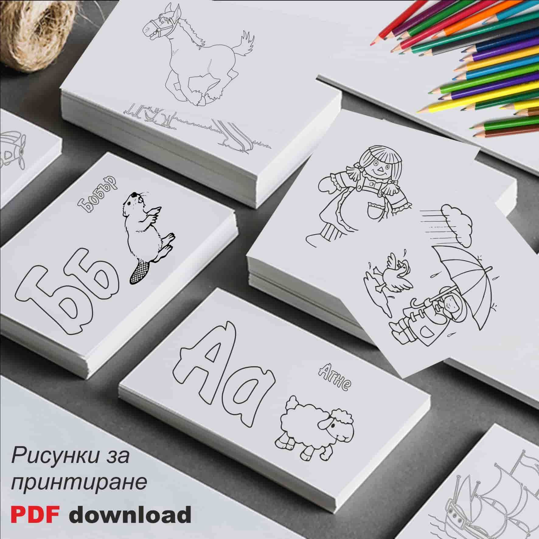 рисунки с молив за оцветяване PDF