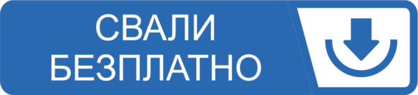 свали безплатно