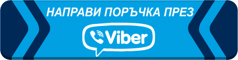 Свържете се с нас чрез Viber