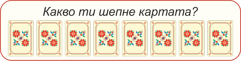 какво ти шепне картата