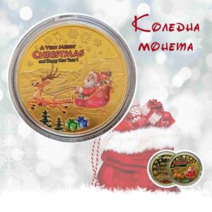 Подаръчна коледна монета за празниците