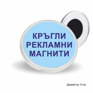 Индивидуални рекламни кръгли магнити за хладилник