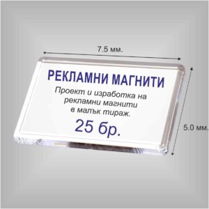 индивидуални рекламни магнити за хладилник