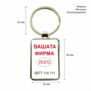 Метални ключодържатели