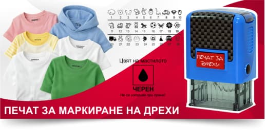 Печат за маркиране на дрехи