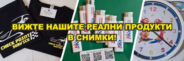 Банер за наши продукти