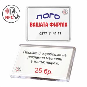 Рекламни магнити за хладилник с nfc информация