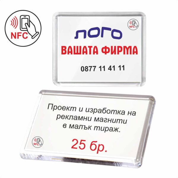 Рекламни магнити за хладилник с nfc информация Рекламни магнити за хладилник с nfc информация