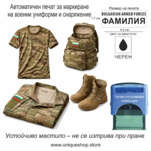 Текстилен печат за маркиране на военни униформи и снаряжение Текстилен печат за маркиране на военни униформи и снаряжение