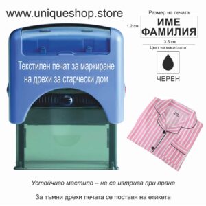 Текстилен печат за маркиране на дрехи за старчески дом Текстилен печат за маркиране на дрехи за старчески дом